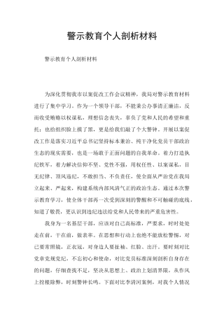 警示教育个人剖析材料