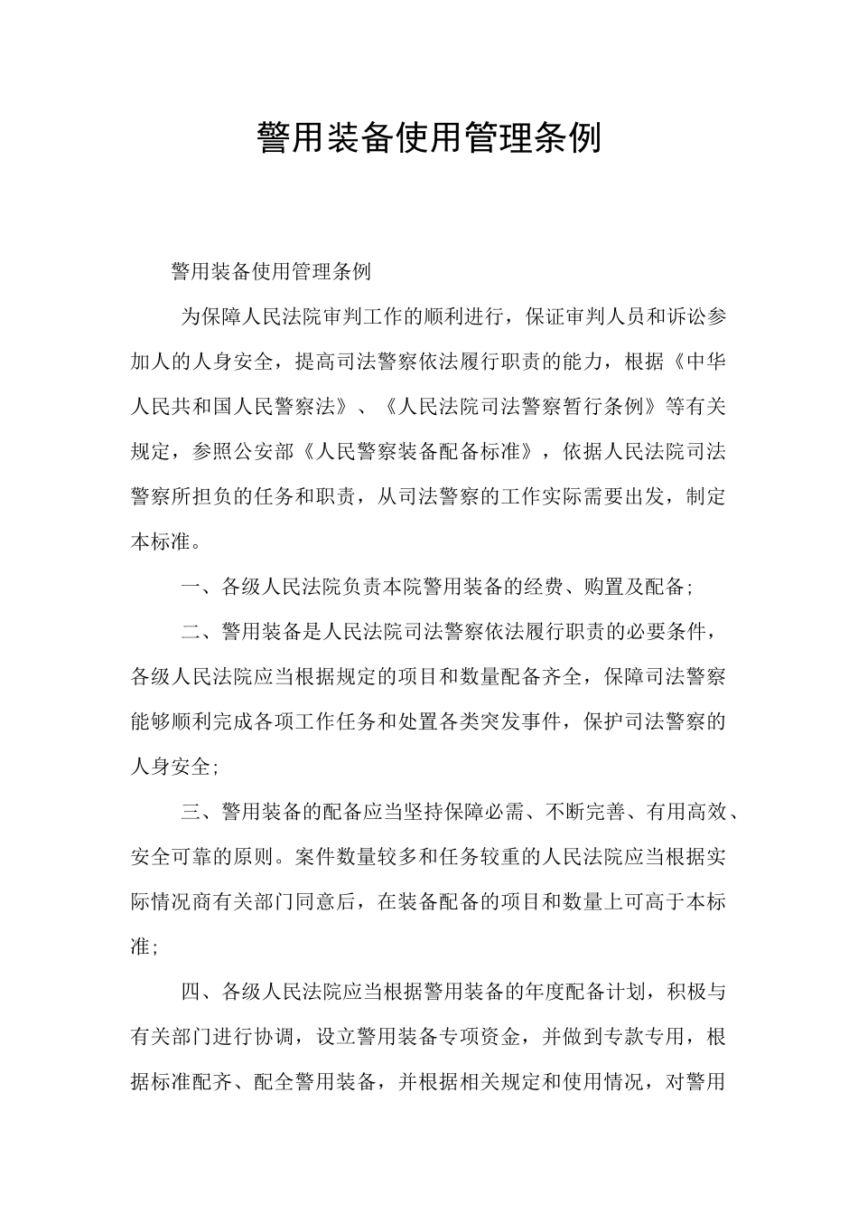 警用装备使用管理条例_第1页