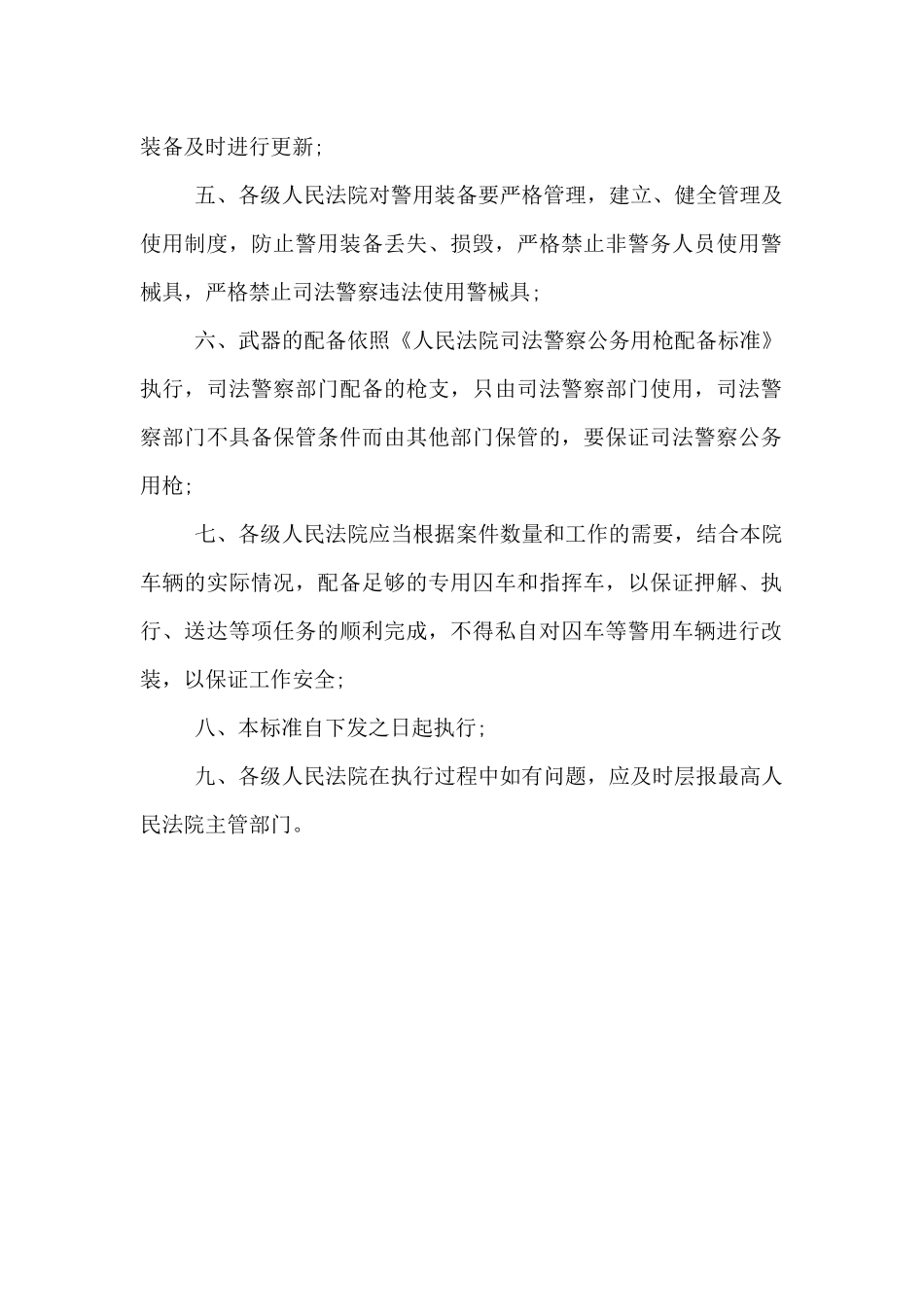 警用装备使用管理条例_第2页