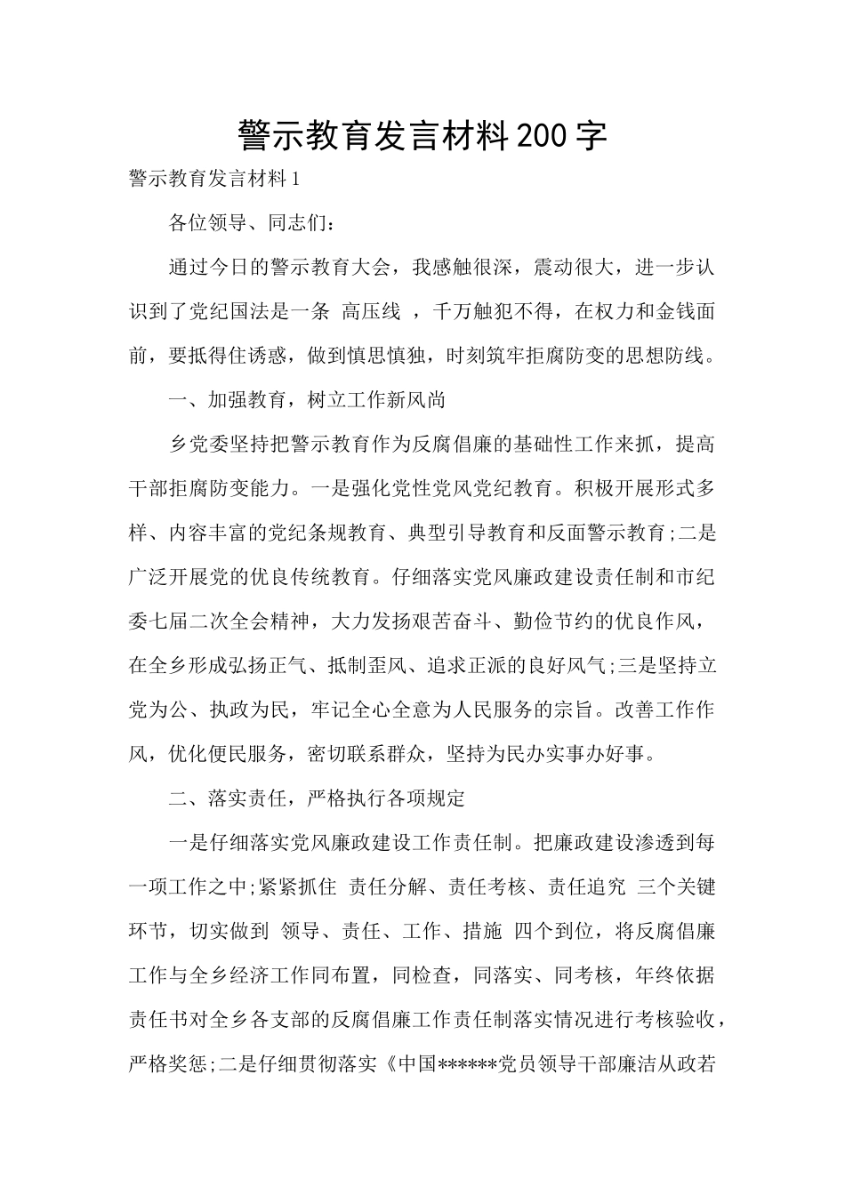警示教育发言材料200字_第1页