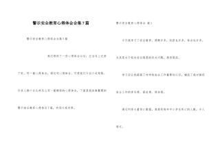 警示安全教育心得体会合集7篇