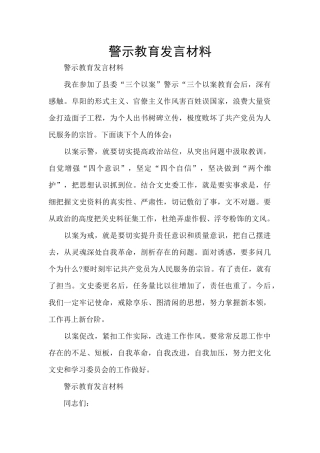 警示教育发言材料