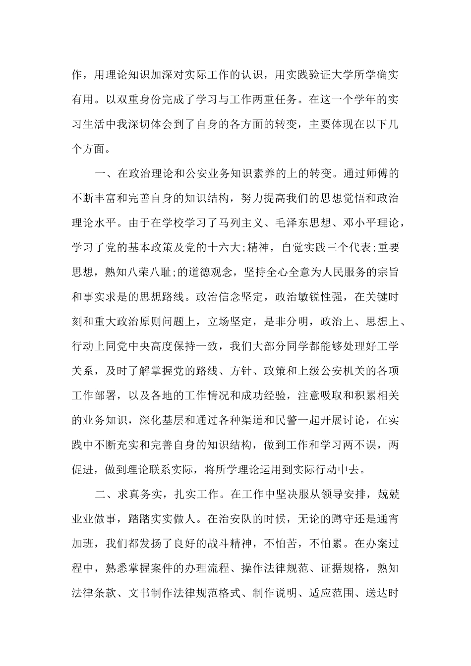 警校生实习心得体会_第2页