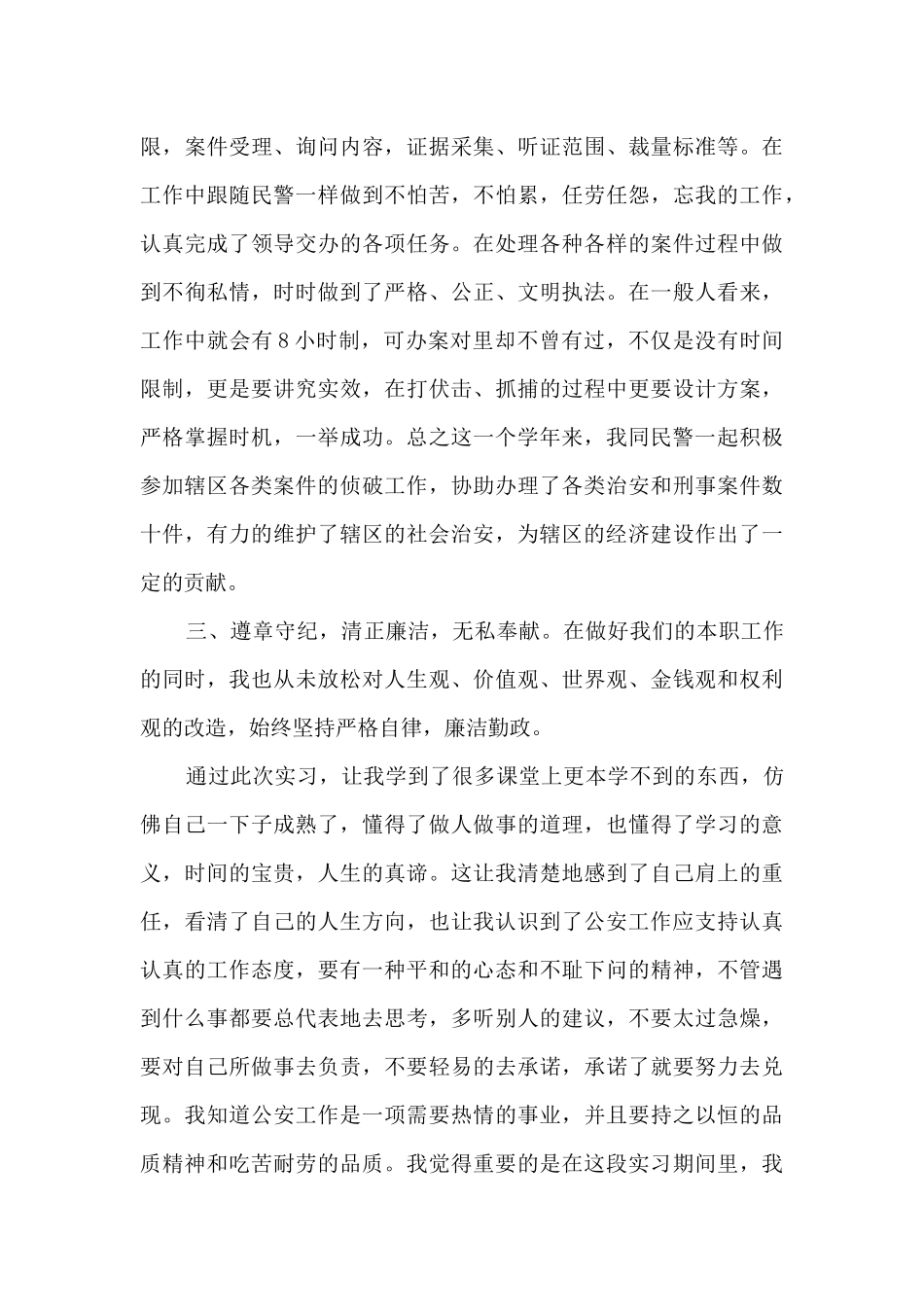 警校生实习心得体会_第3页