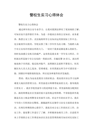 警校生实习心得体会