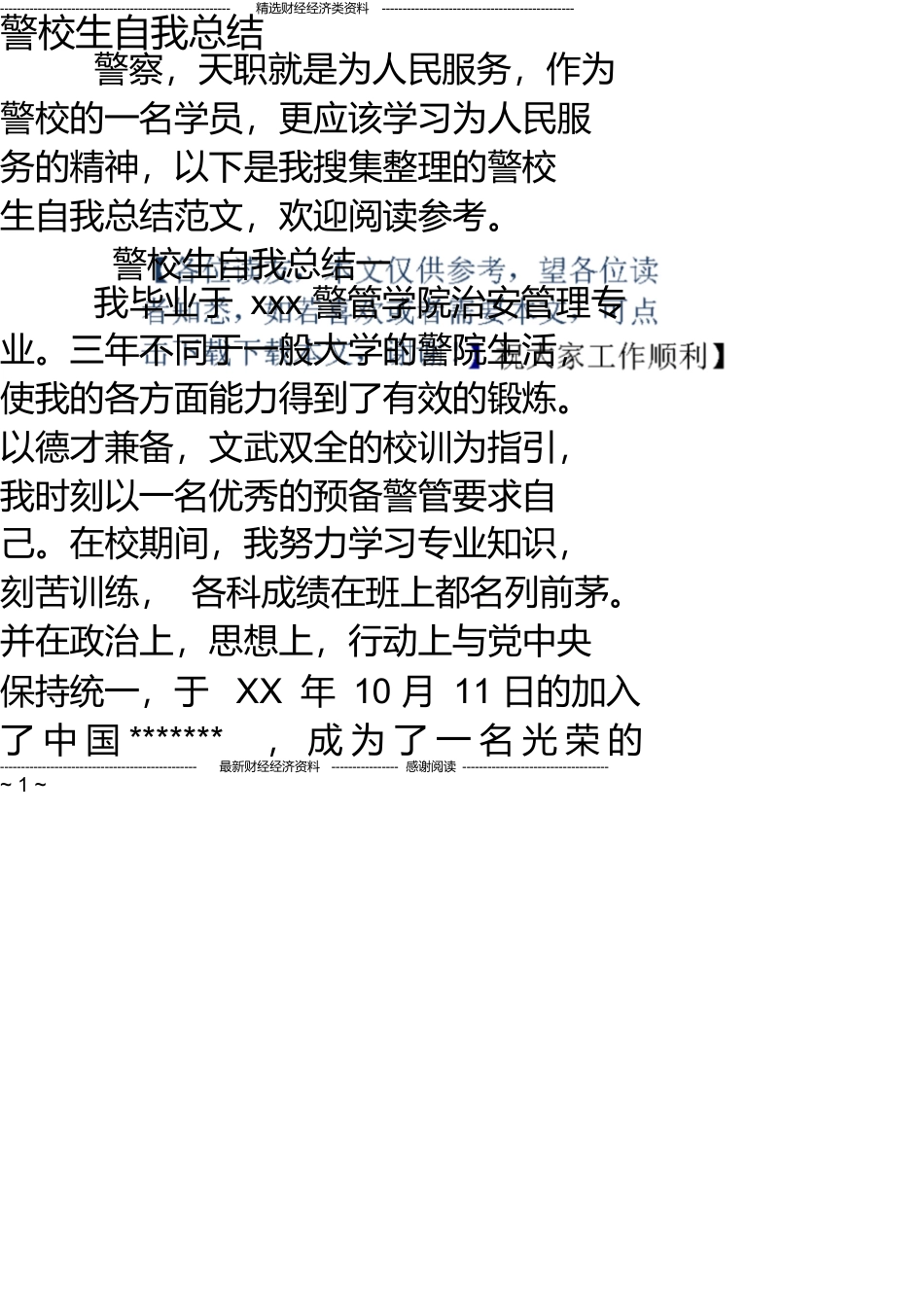 警校生自我总结_第1页