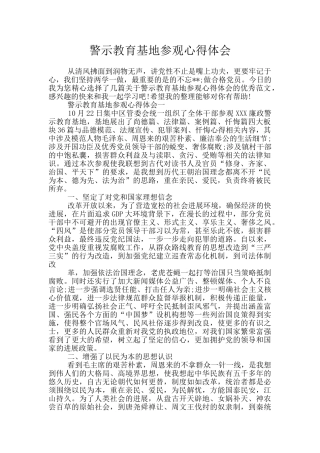 警示教育基地参观心得体会