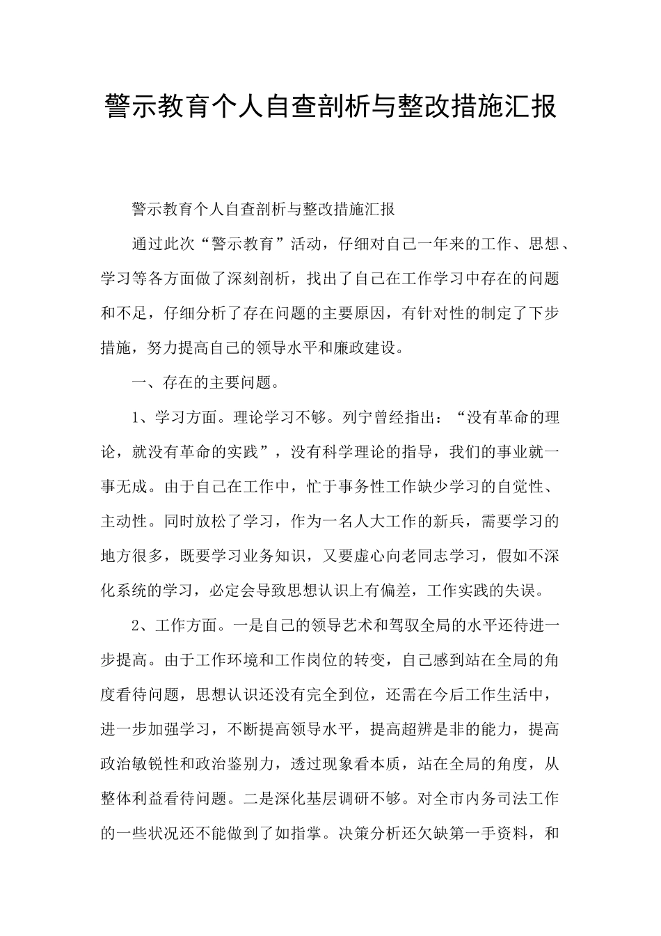 警示教育个人自查剖析与整改措施汇报_第1页