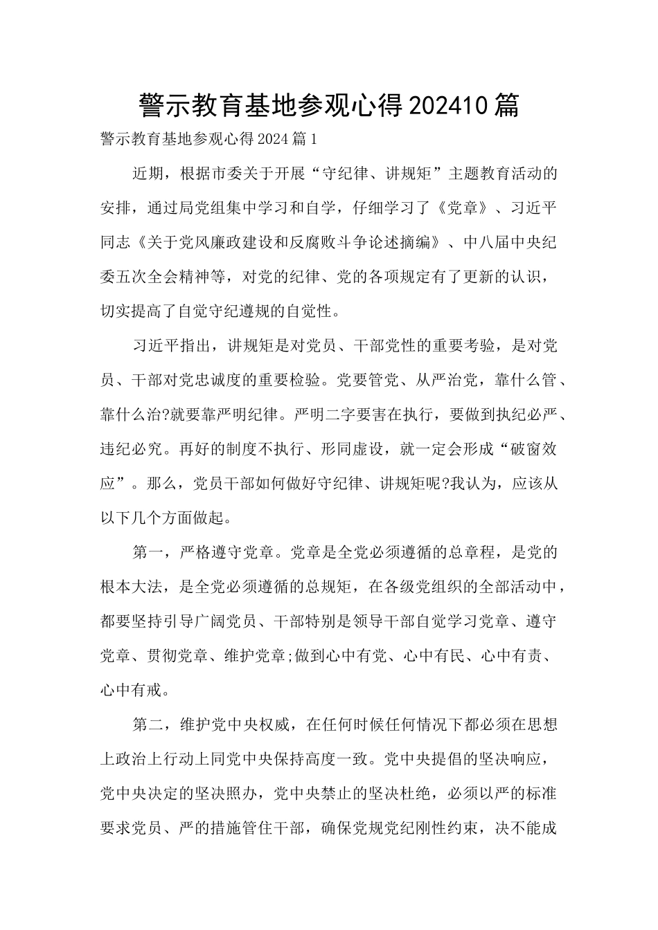 警示教育基地参观心得202410篇_第1页