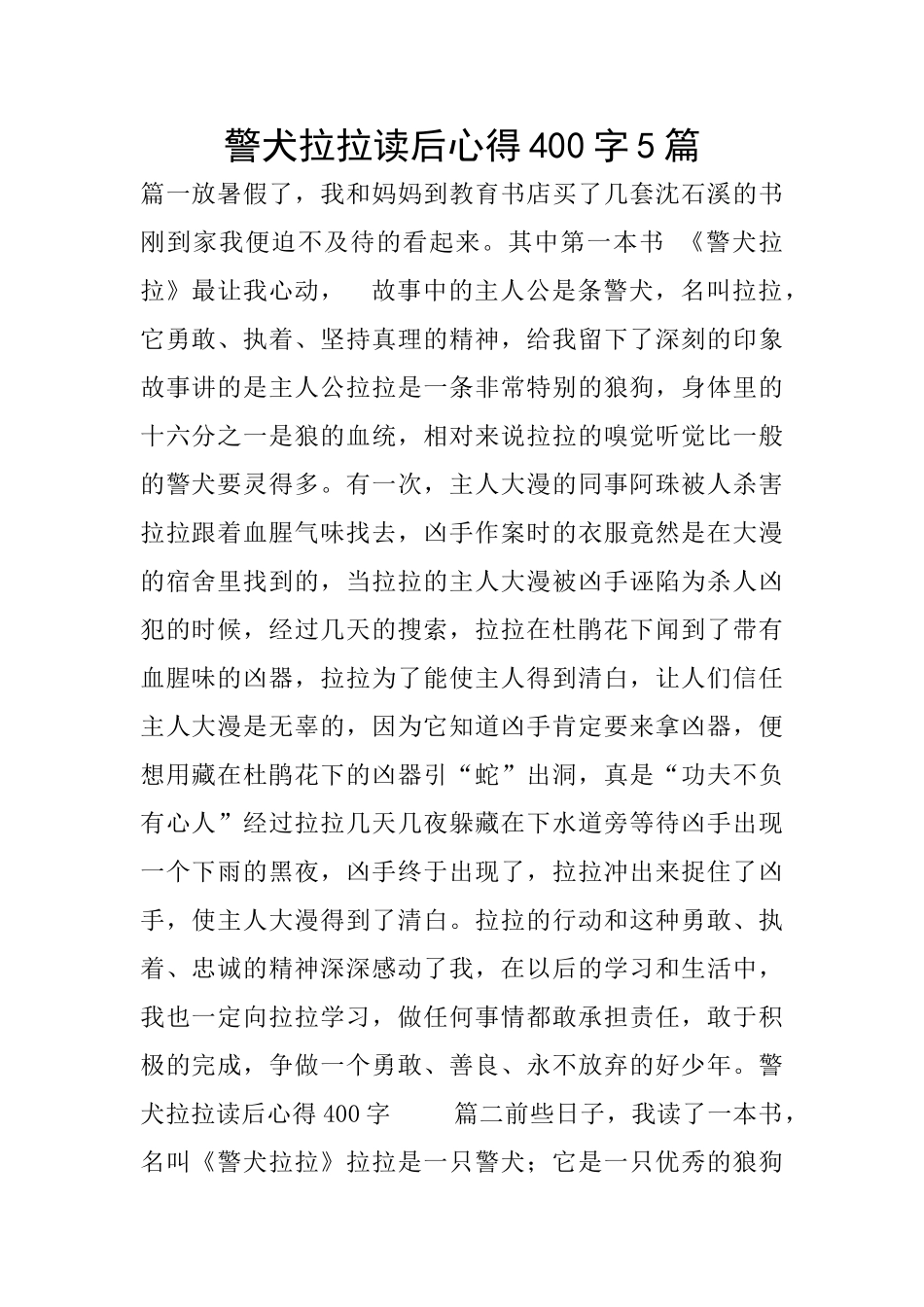 警犬拉拉读后心得400字5篇_第1页