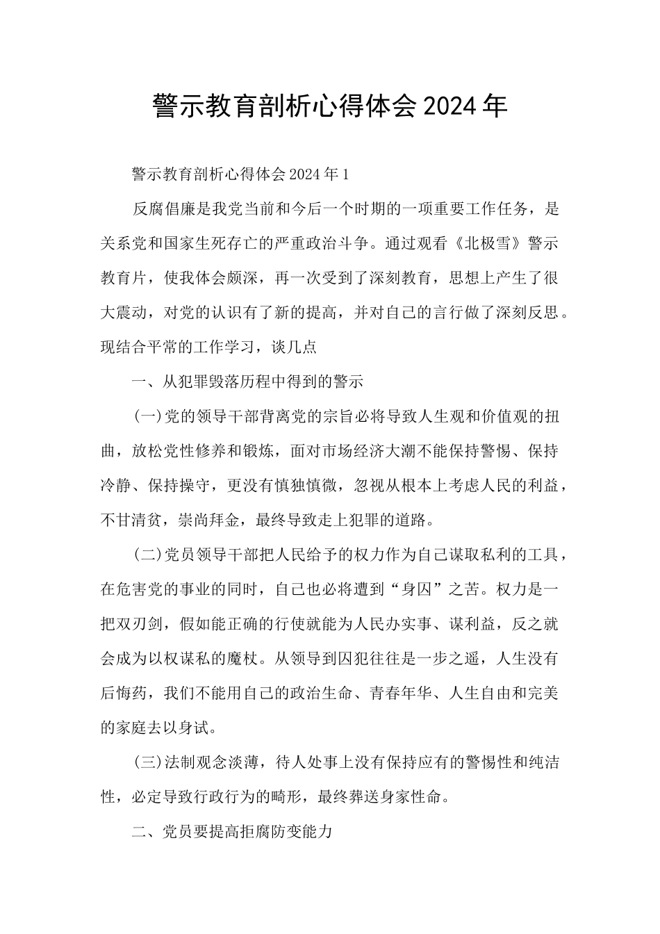 警示教育剖析心得体会2024年_第1页