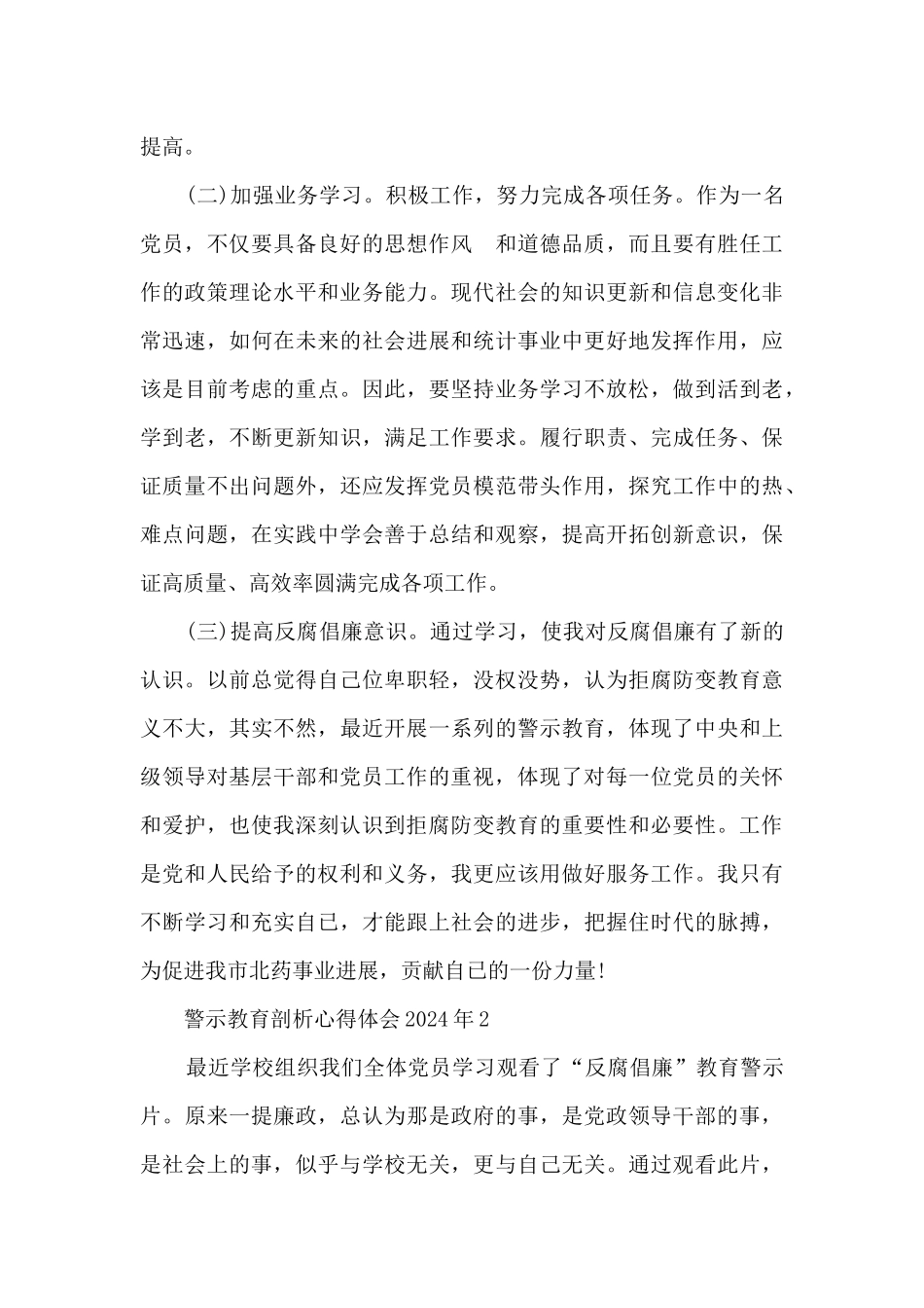 警示教育剖析心得体会2024年_第3页