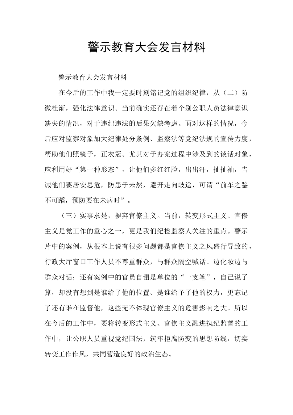 警示教育大会发言材料_第1页