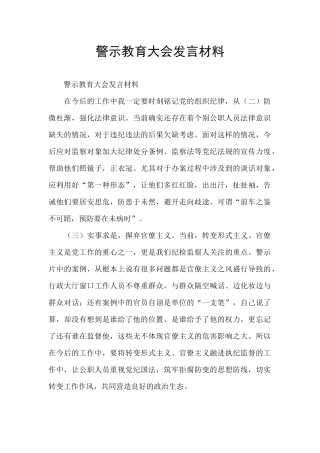 警示教育大会发言材料