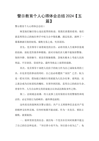 警示教育个人心得体会总结2024