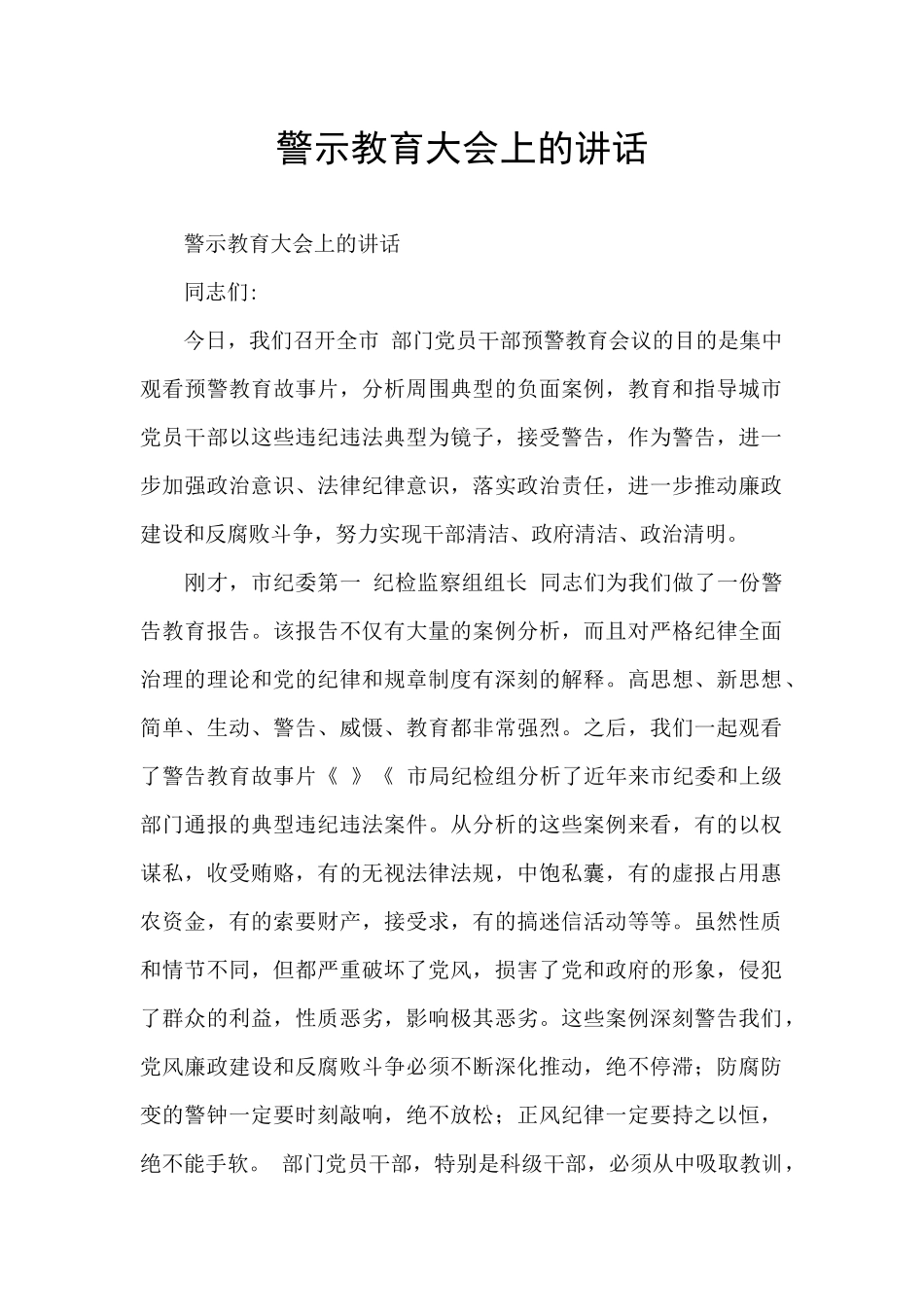 警示教育大会上的讲话_第1页