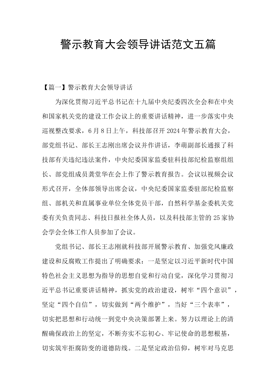 警示教育大会领导讲话范文五篇_第1页