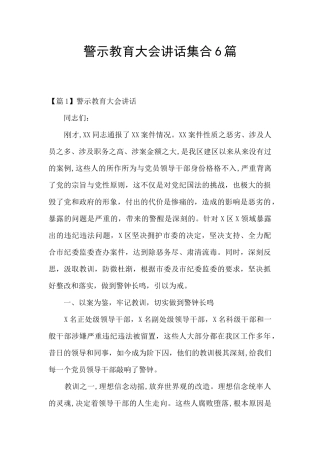 警示教育大会讲话集合6篇