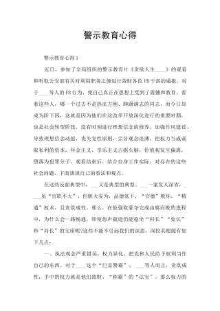 警示教育心得