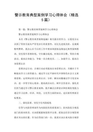 警示教育典型案例学习心得体会