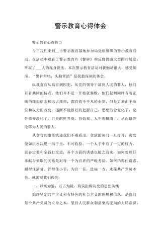 警示教育心得体会