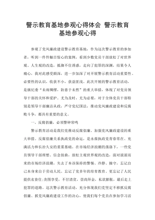 警示教育基地参观心得体会