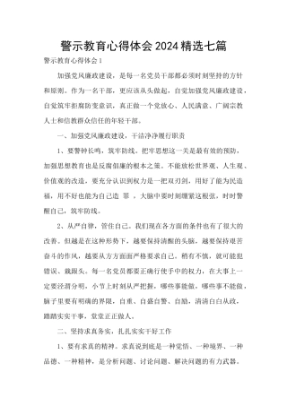 警示教育心得体会2024精选七篇