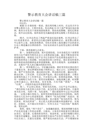 警示教育大会讲话稿三篇