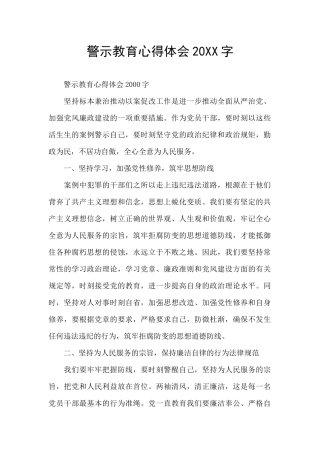 警示教育心得体会20XX字