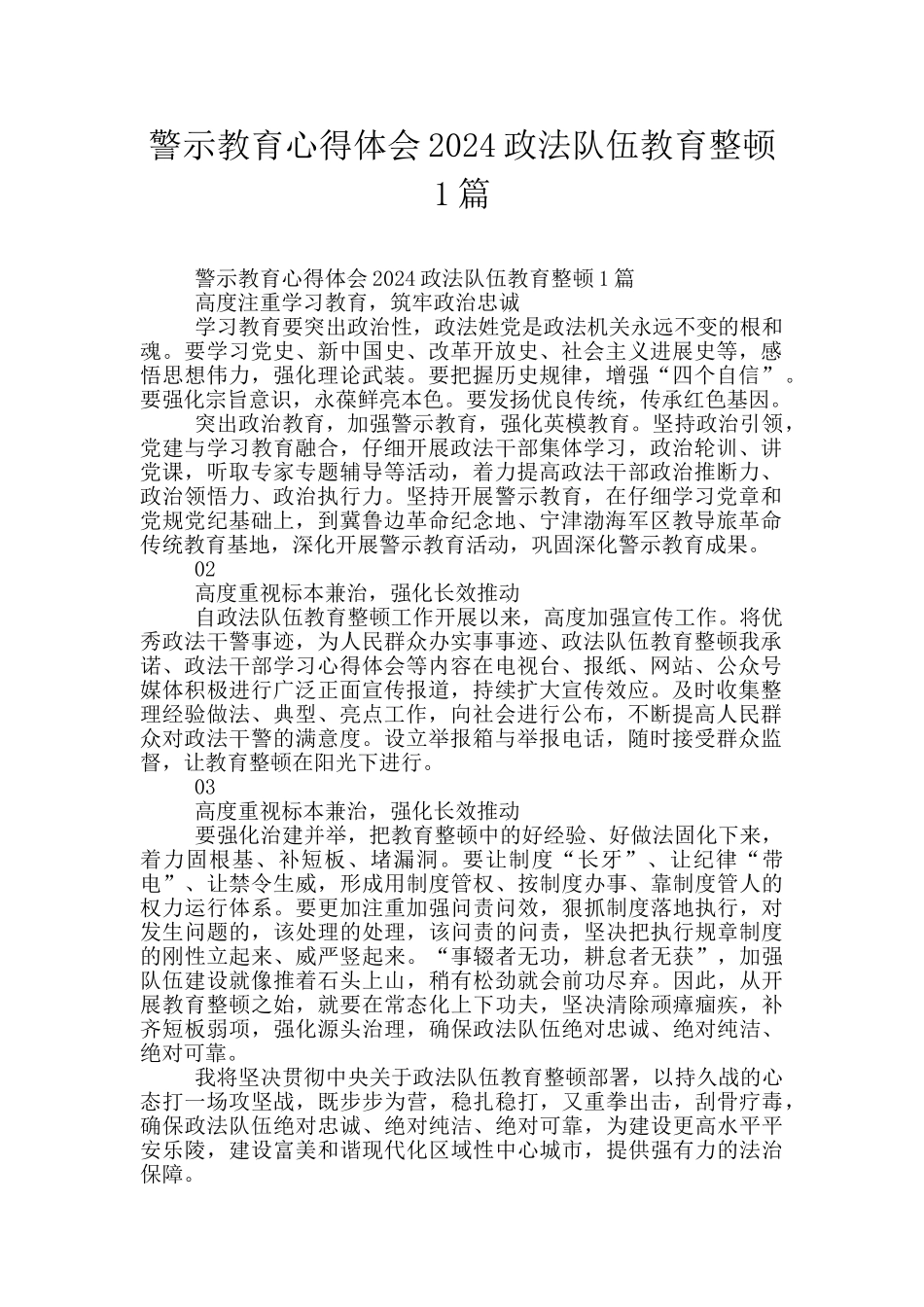 警示教育心得体会2024政法队伍教育整顿1篇_第1页
