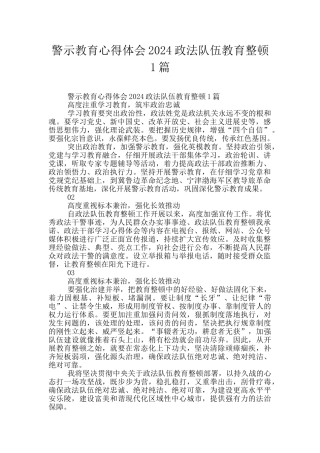 警示教育心得体会2024政法队伍教育整顿1篇