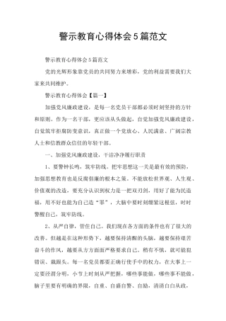 警示教育心得体会5篇范文