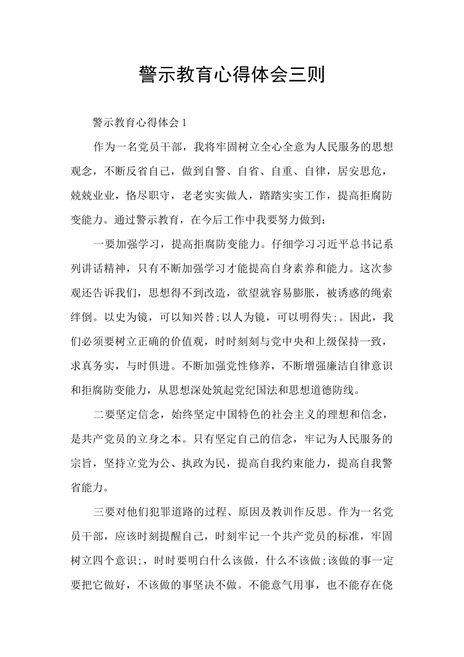 警示教育心得体会三则_第1页