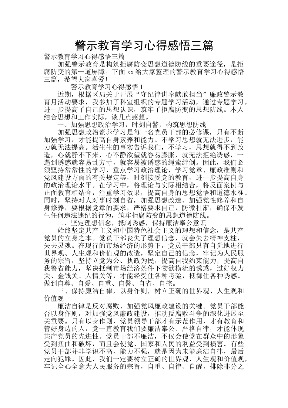 警示教育学习心得感悟三篇_第1页
