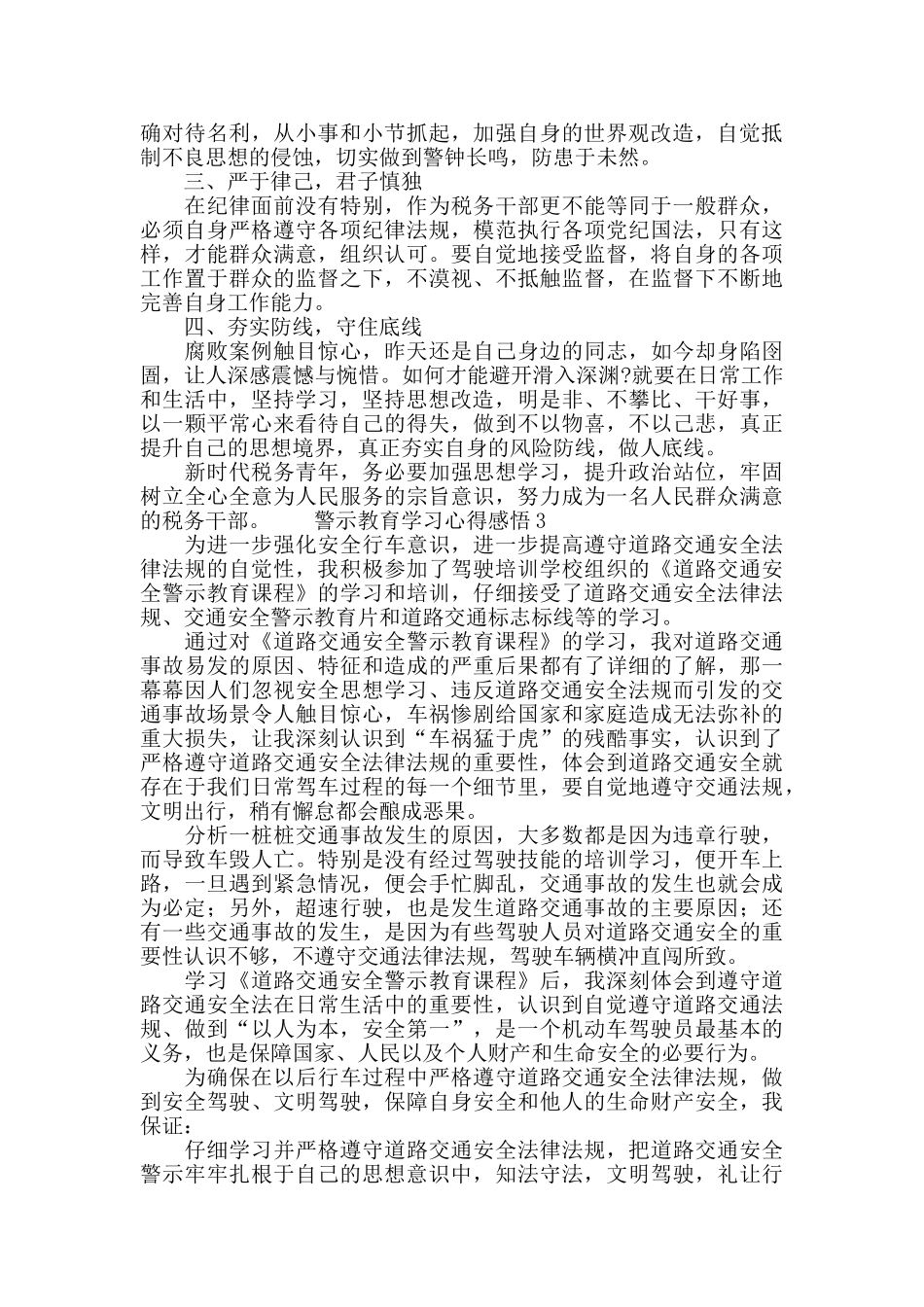 警示教育学习心得感悟三篇_第3页