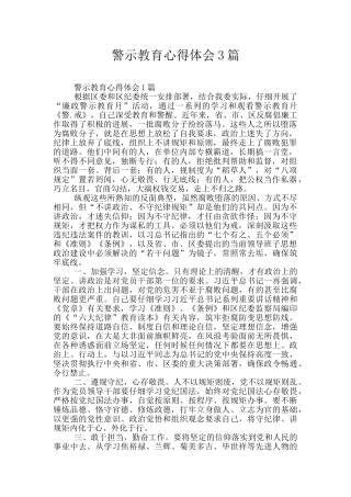 警示教育心得体会3篇
