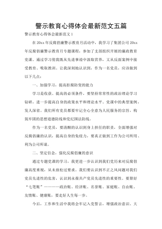 警示教育心得体会最新范文五篇