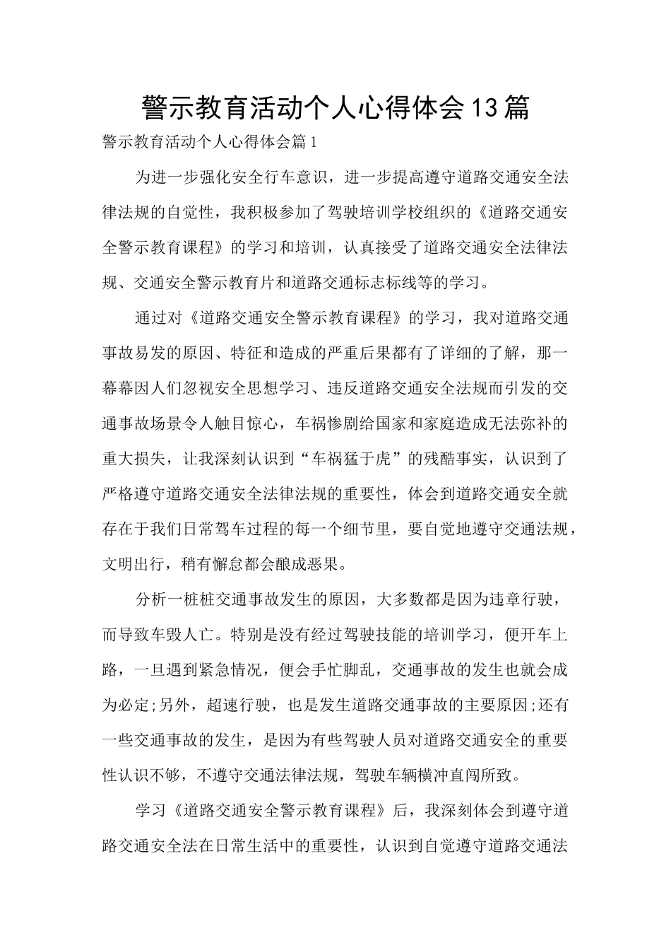 警示教育活动个人心得体会13篇_第1页