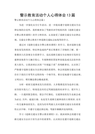 警示教育活动个人心得体会13篇
