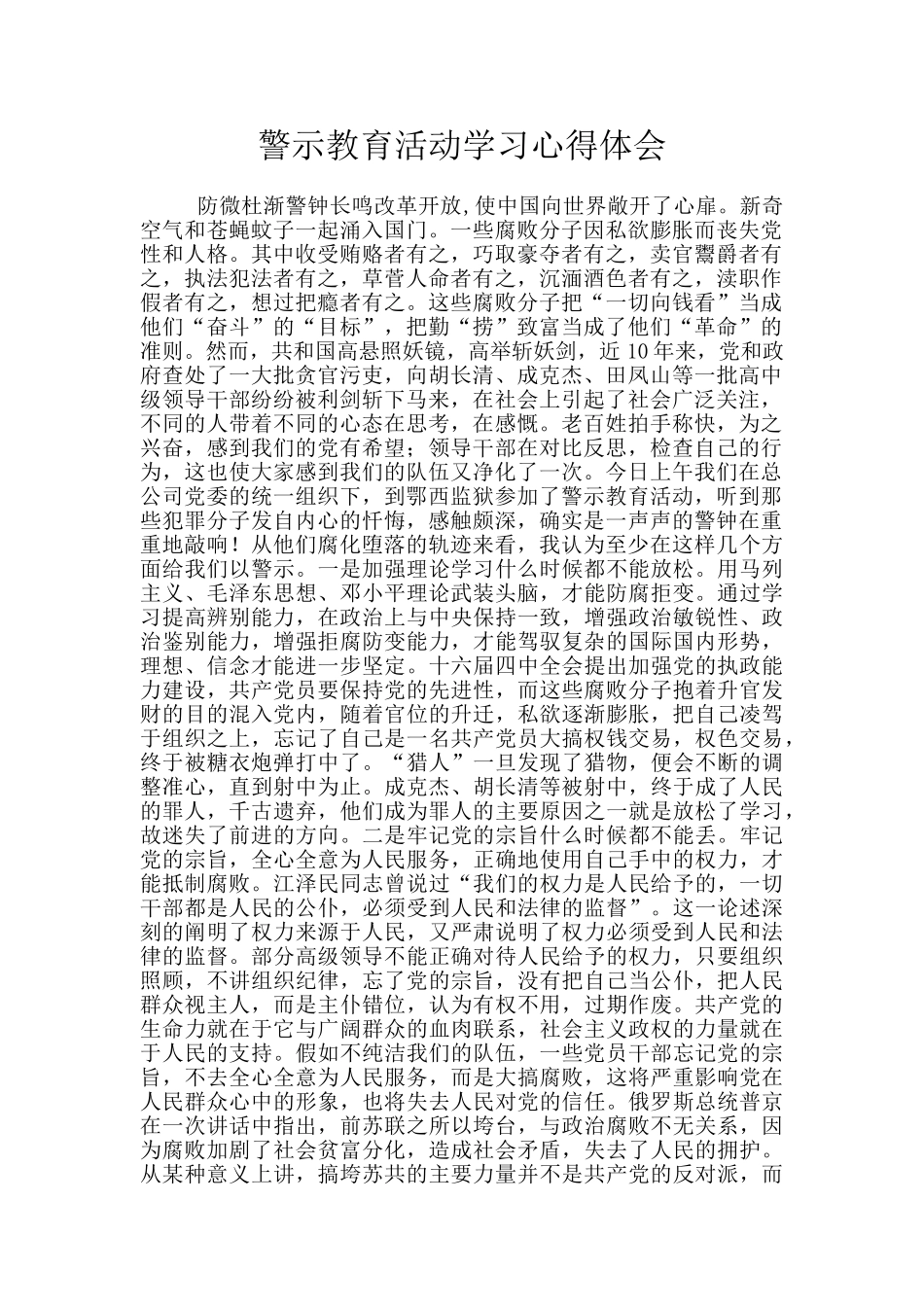 警示教育活动学习心得体会_第1页