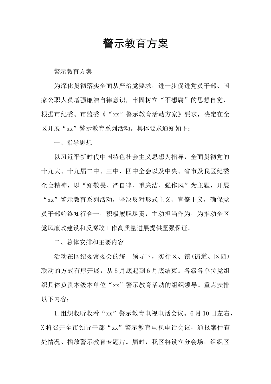 警示教育方案_第1页