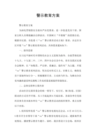 警示教育方案