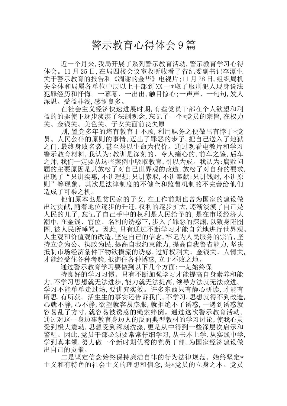 警示教育心得体会9篇_第1页