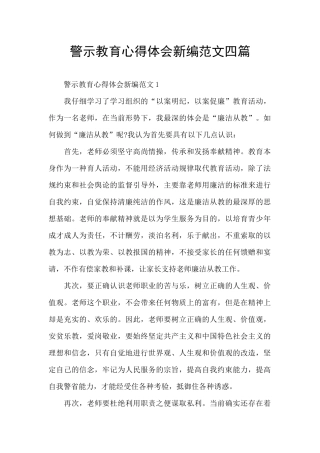 警示教育心得体会新编范文四篇