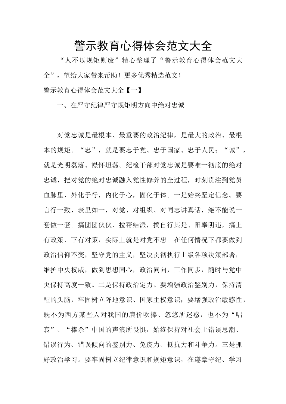 警示教育心得体会范文大全_第1页