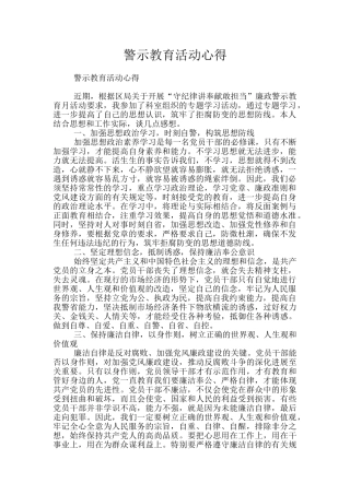 警示教育活动心得