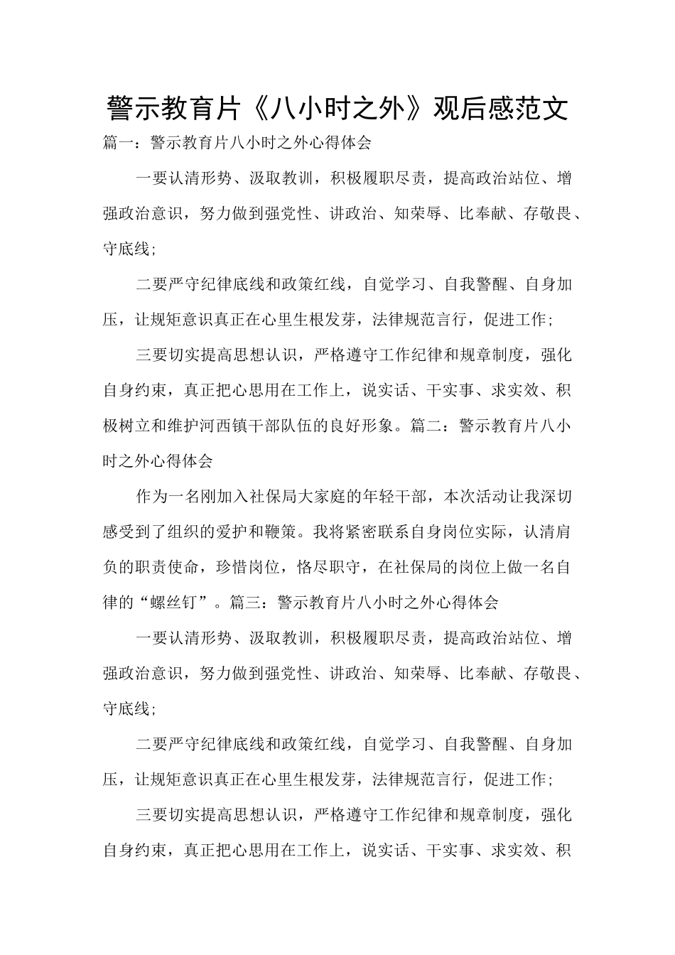 警示教育片《八小时之外》观后感范文_第1页