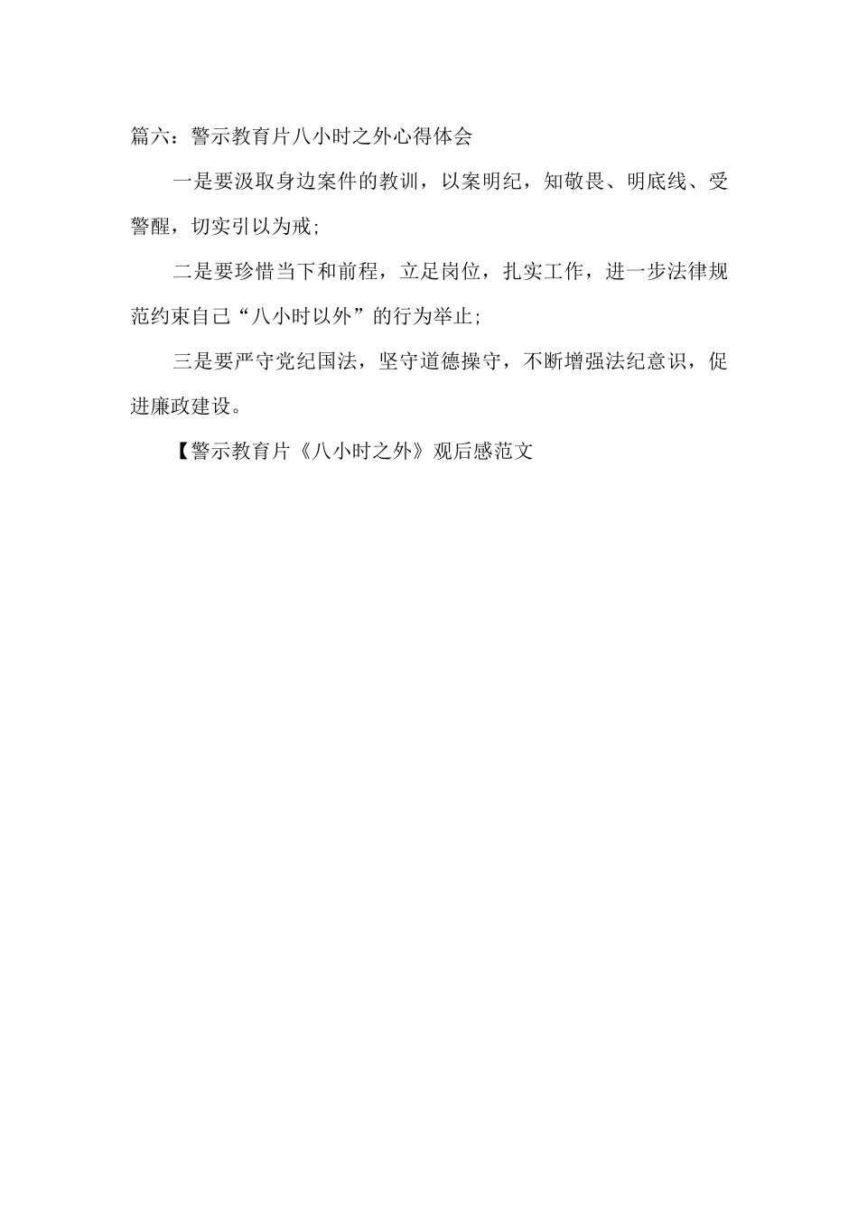 警示教育片《八小时之外》观后感范文_第3页