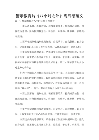 警示教育片《八小时之外》观后感范文