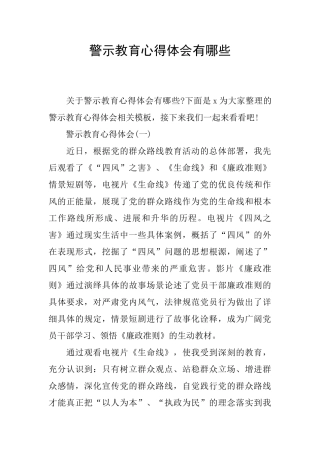 警示教育心得体会有哪些
